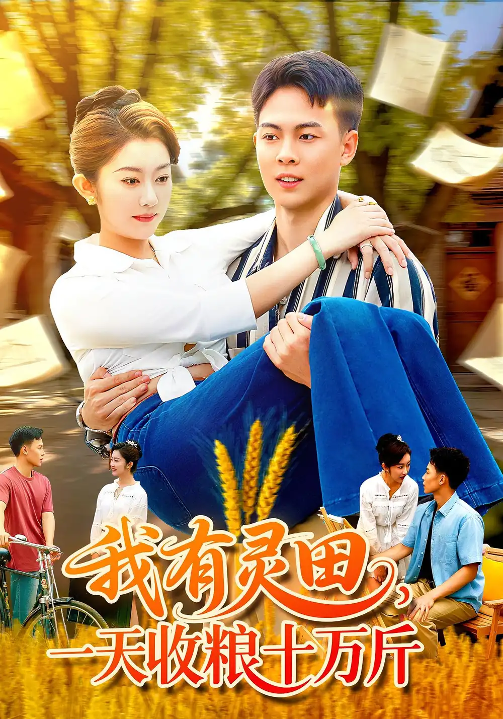 短剧《我有灵田，一天收粮十万斤&我有灵田一天收粮十万斤》全集完整版在线观看