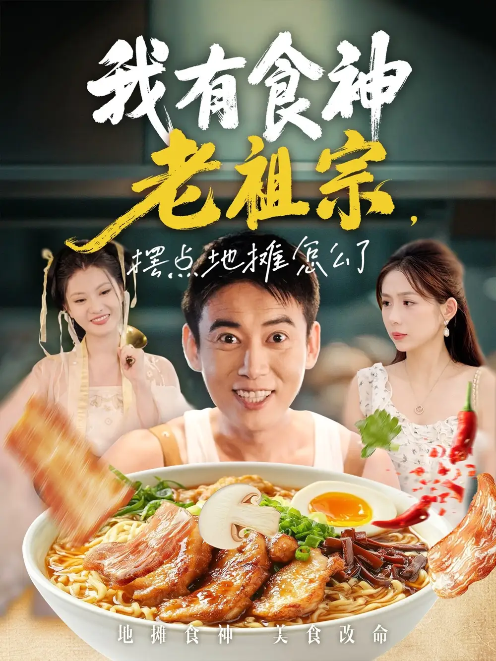 短剧《我有食神老祖宗摆点地摊怎么了》全集完整版在线观看