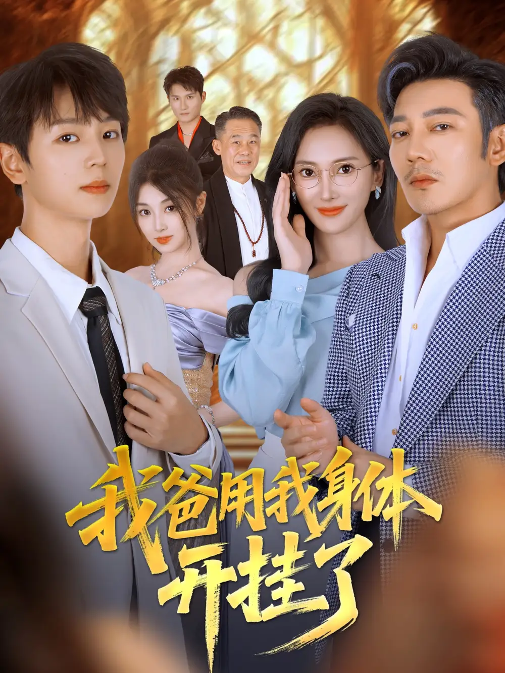 我爸用我身体开挂了（64集）陆元&林久海报