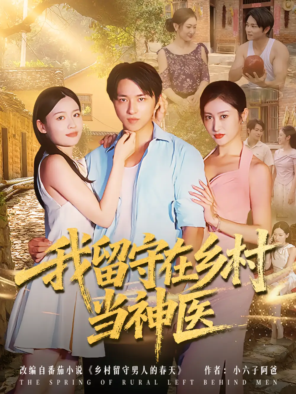 短剧《我留守在乡村当神医》高清完整版全集免费在线观看