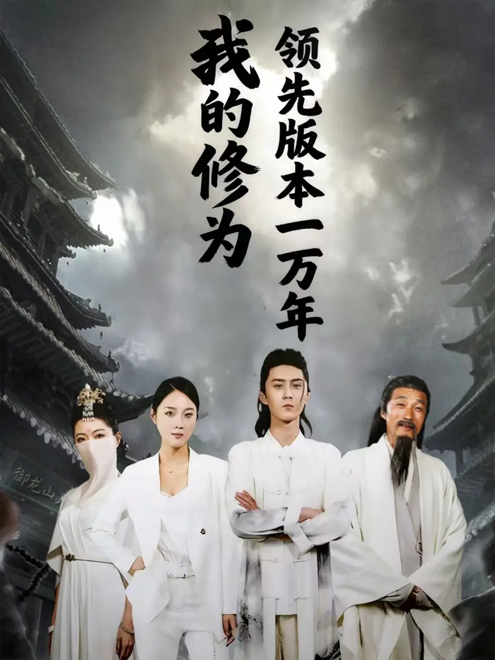 短剧《我的修为领先版本一万年》全集完整版在线观看