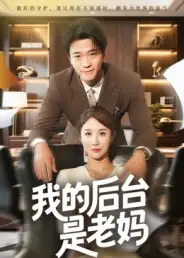 短剧《我的后台是老妈》全集完整版在线观看