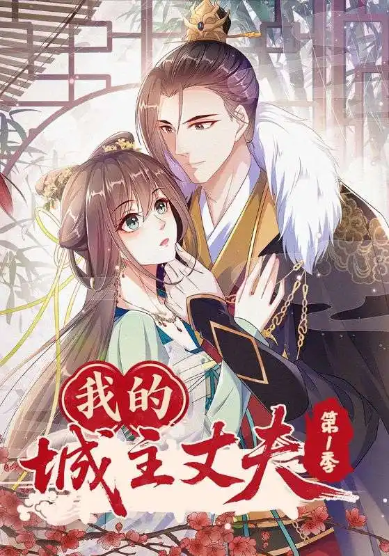 短剧《我的城主丈夫第1季》高清完整版全集免费在线观看