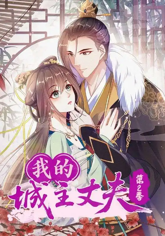 短剧《我的城主丈夫第2季》高清完整版全集免费在线观看