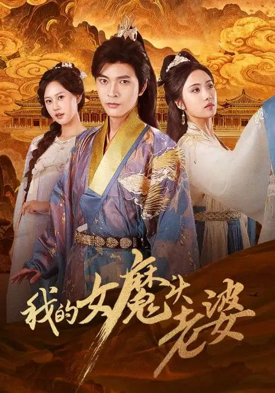 我的女魔头老婆（82集）何子杰＆刘昱辰海报