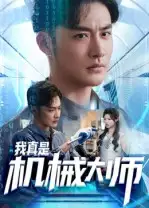 我真是机械大师(53集)李季&黄宁馨高清海报图片 我真是机械大师(53集)李季&黄宁馨海报