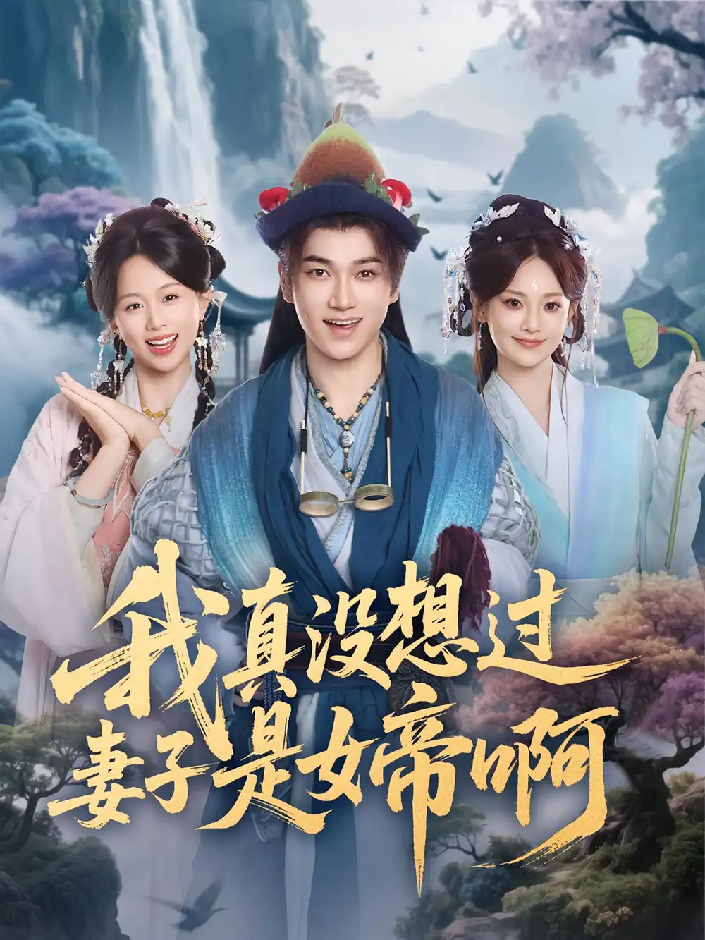 我真没想过妻子是女帝啊(90集)张宏伟&尚璇高清海报图片 我真没想过妻子是女帝啊(90集)张宏伟&尚璇海报