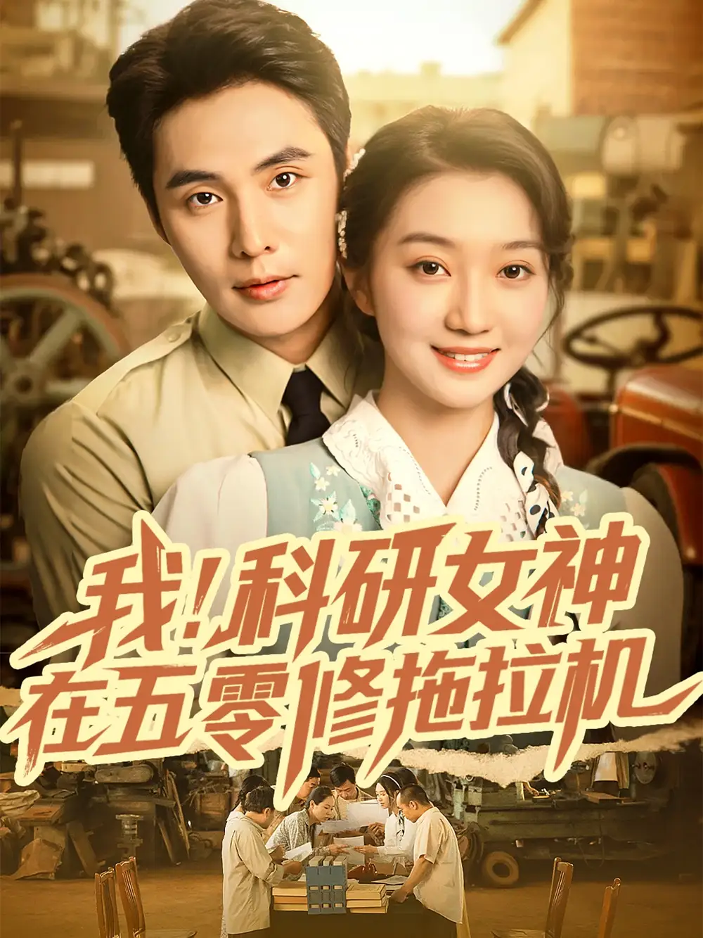 短剧《我科研女神在五零修拖拉机》全集完整版在线观看