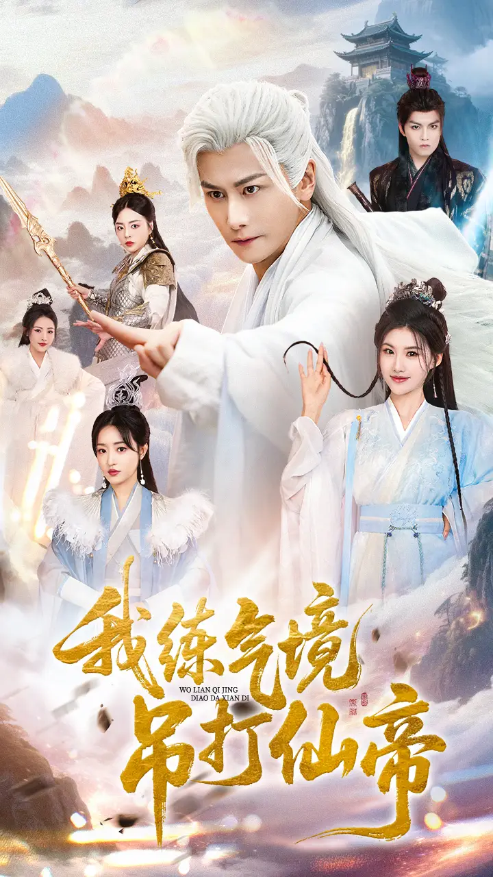 短剧《我练气境吊打仙帝》全集完整版在线观看