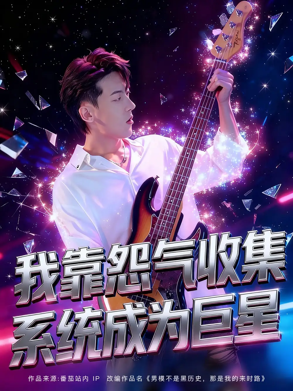 短剧《我靠怨气收集系统成为巨星》全集完整版在线观看