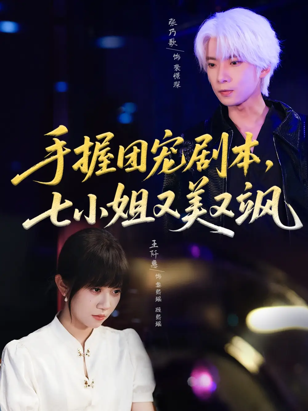 短剧《手握团宠剧本，七小姐又美又飒》高清完整版全集免费在线观看