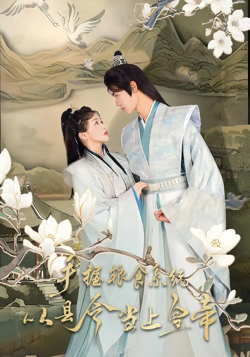 短剧《手握粮食系统从县令当上皇帝》全集完整版在线观看