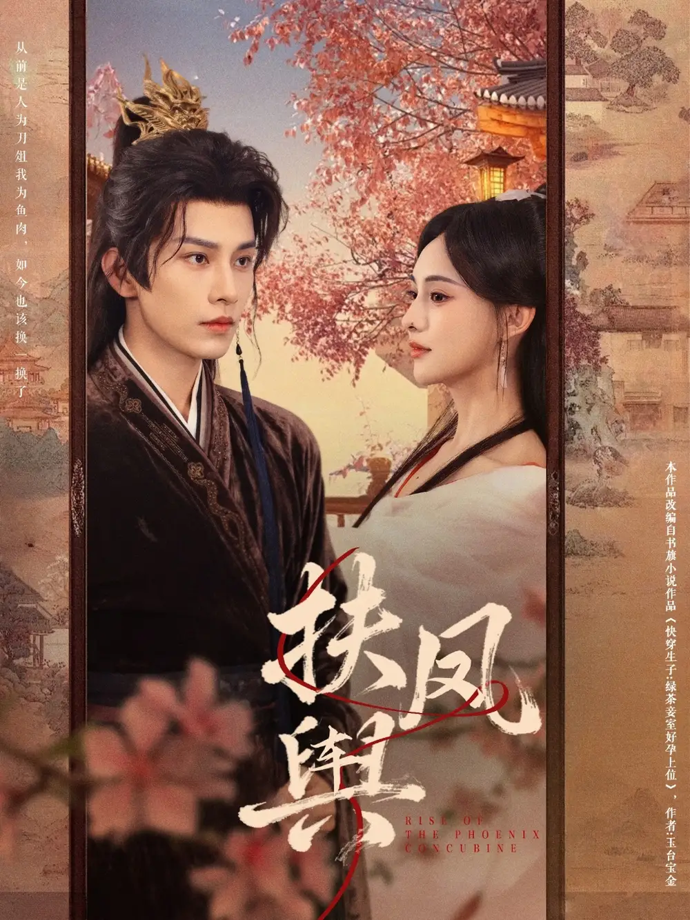 扶凤舆（74集）黄宥天＆张雅梦海报