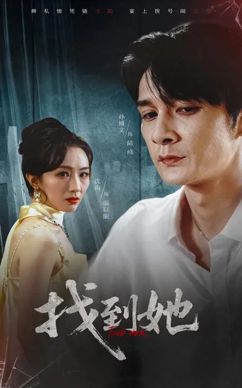 短剧《找到她》全集完整版在线观看