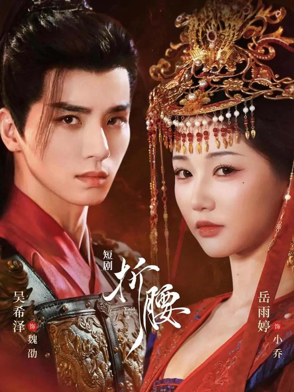 短剧《折腰》全集完整版在线观看