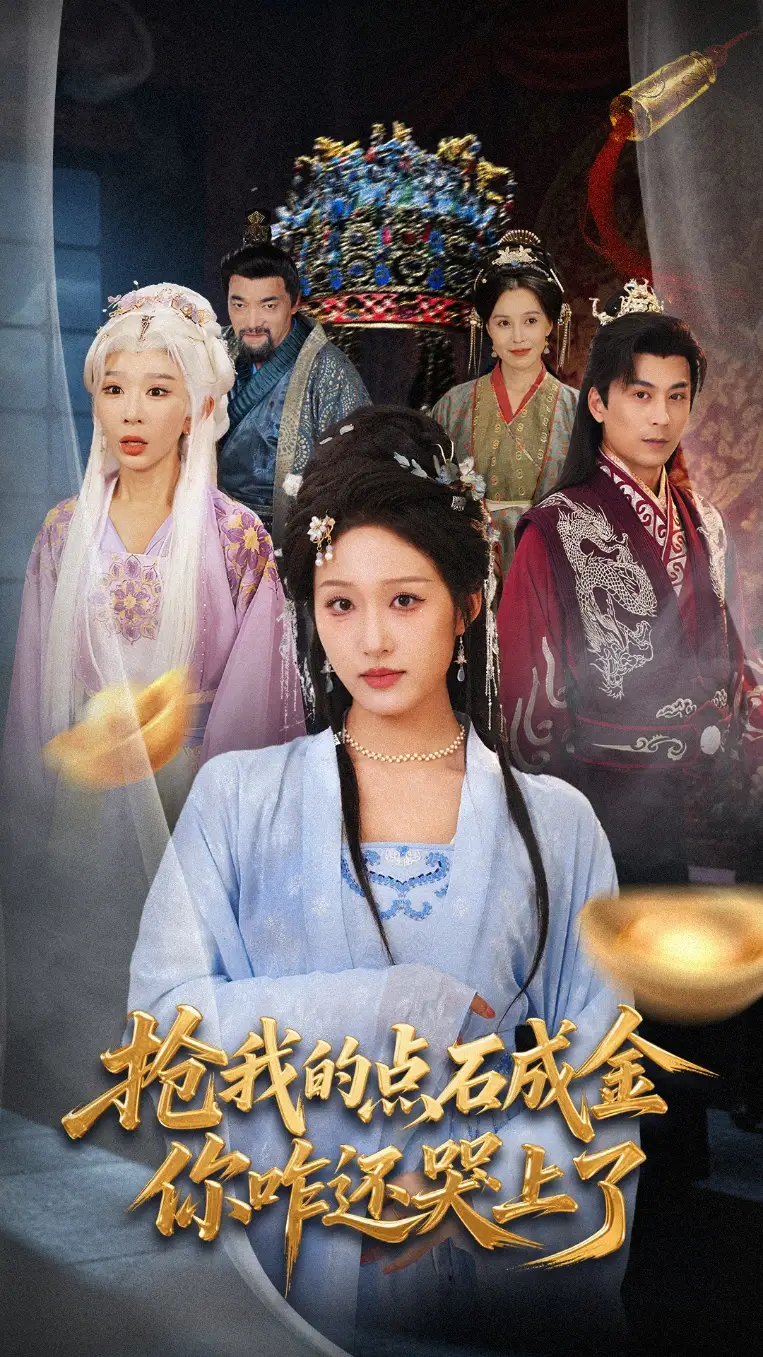 抢我的点石成金你咋还哭上了 (70集) 宋喃&王妍高清海报图片 抢我的点石成金你咋还哭上了 (70集) 宋喃&王妍海报