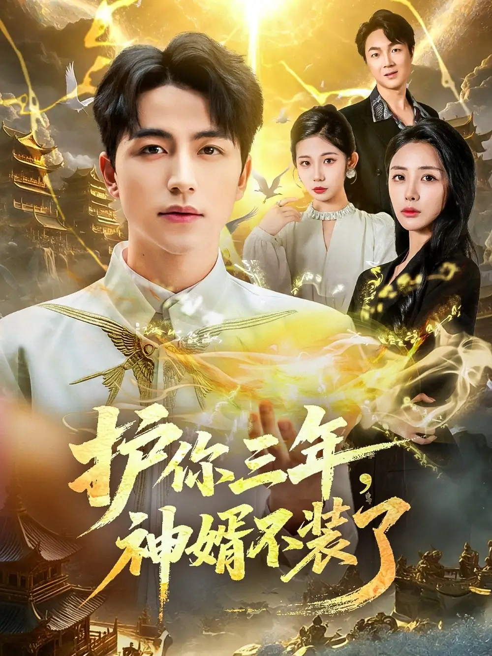 短剧《护你三年，神婿不装了》全集完整版在线观看