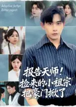 短剧《报告天师捡来的小祖宗把豪门掀了》全集完整版在线观看