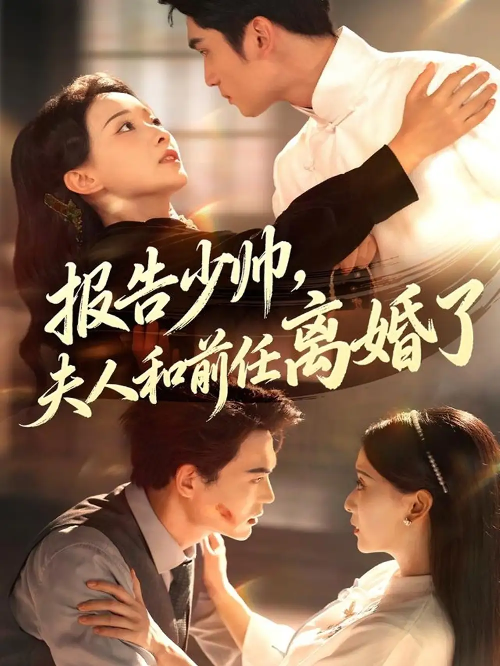 报告少帅,夫人和前任离婚了(81集)李思杨&蔺瑞雪高清海报图片 报告少帅,夫人和前任离婚了(81集)李思杨&蔺瑞雪海报