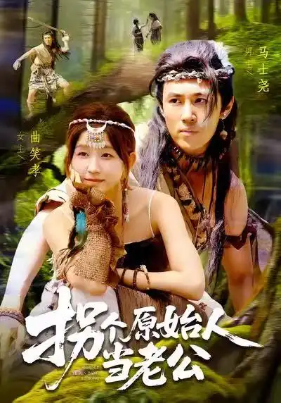 短剧《拐个原始人当老公》高清完整版全集免费在线观看