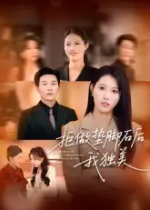 拒做垫脚石后我独美（63集）王立京&张铭祥海报