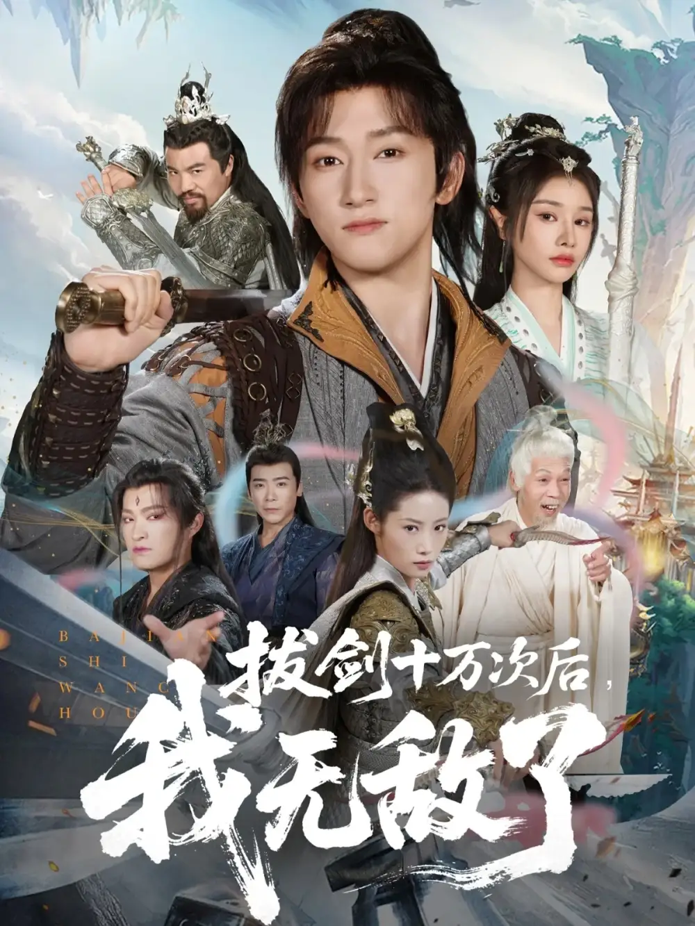 拔剑十万次后我无敌了(57集)陈沛苏&顾雨欣高清海报图片 拔剑十万次后我无敌了(57集)陈沛苏&顾雨欣海报