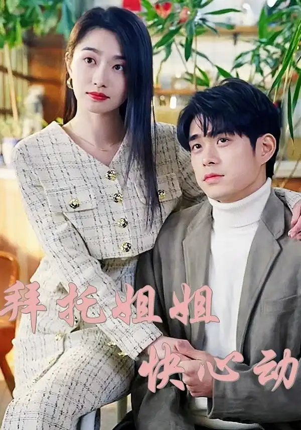 短剧《拜托姐姐快心动》全集完整版在线观看