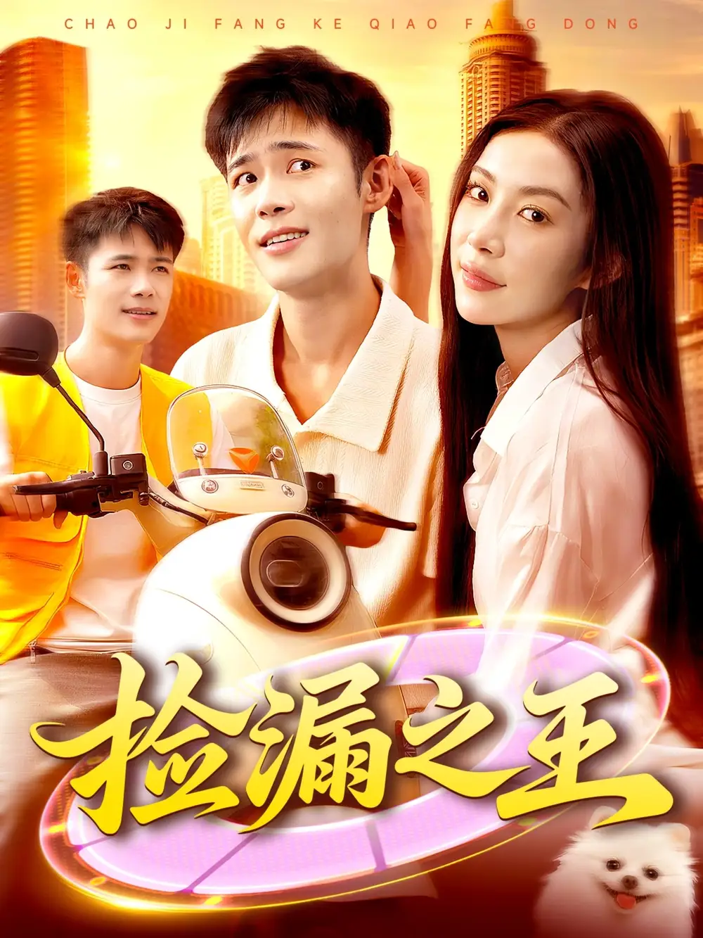 短剧《捡漏之王》全集完整版在线观看