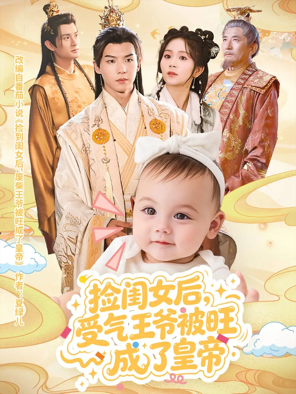 短剧《捡闺女后受气王爷被旺成了皇帝》高清完整版全集免费在线观看