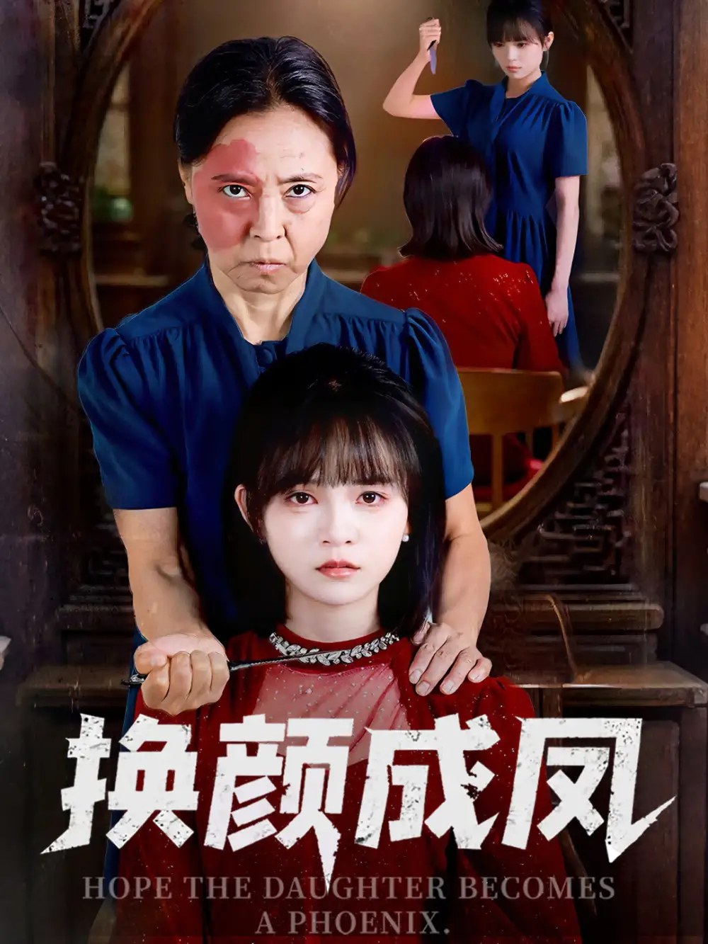 短剧《换颜成凤》全集完整版在线观看