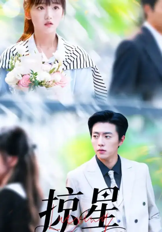 短剧《掠星》高清完整版全集免费在线观看