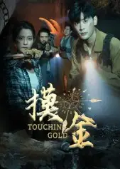 短剧《摸金》全集完整版在线观看