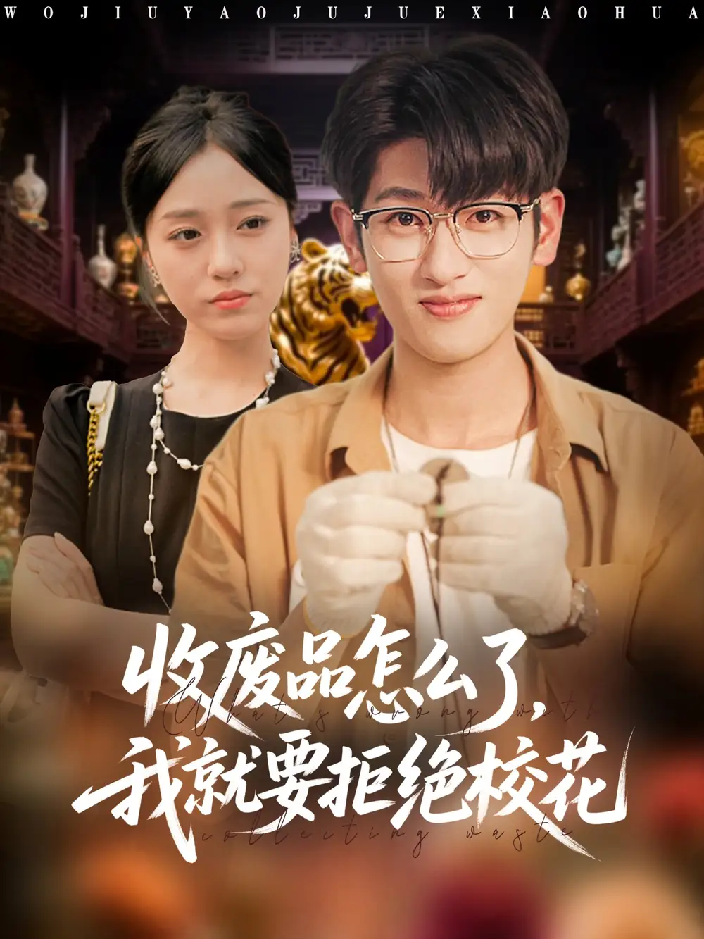 短剧《收废品怎么了我就要拒绝校花》全集完整版在线观看