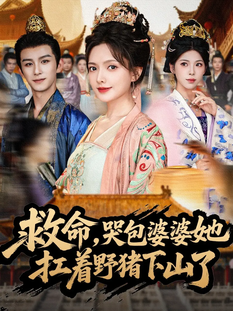 救命，哭包婆婆她扛着野猪下山了（80集）漆培鑫＆陈露茜海报