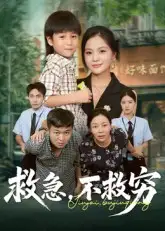 救急不救穷(67集)向庆平&伍梦华高清海报图片 救急不救穷(67集)向庆平&伍梦华海报