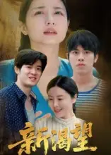 新渴望（30集）董灵溪&潘子昕海报