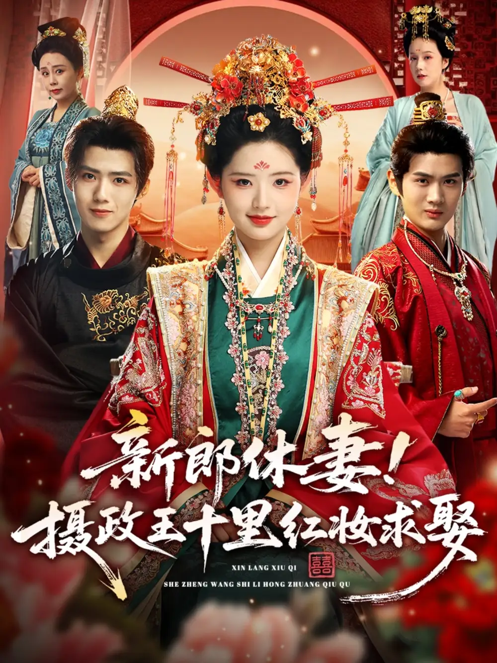 短剧《新郎休妻摄政王十里红妆求娶》全集完整版在线观看