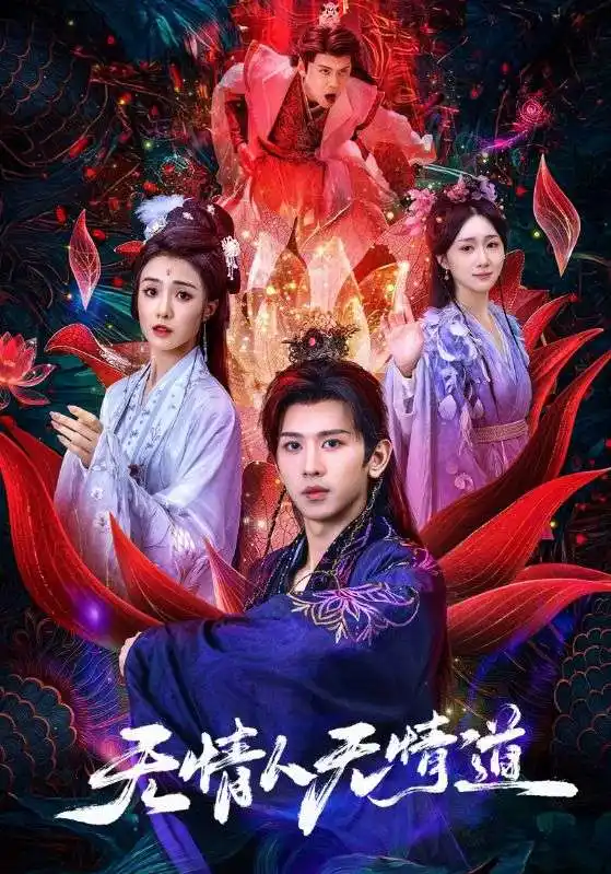 无情人无情道(61集)段龚洲&王佳羽高清海报图片 无情人无情道(61集)段龚洲&王佳羽海报