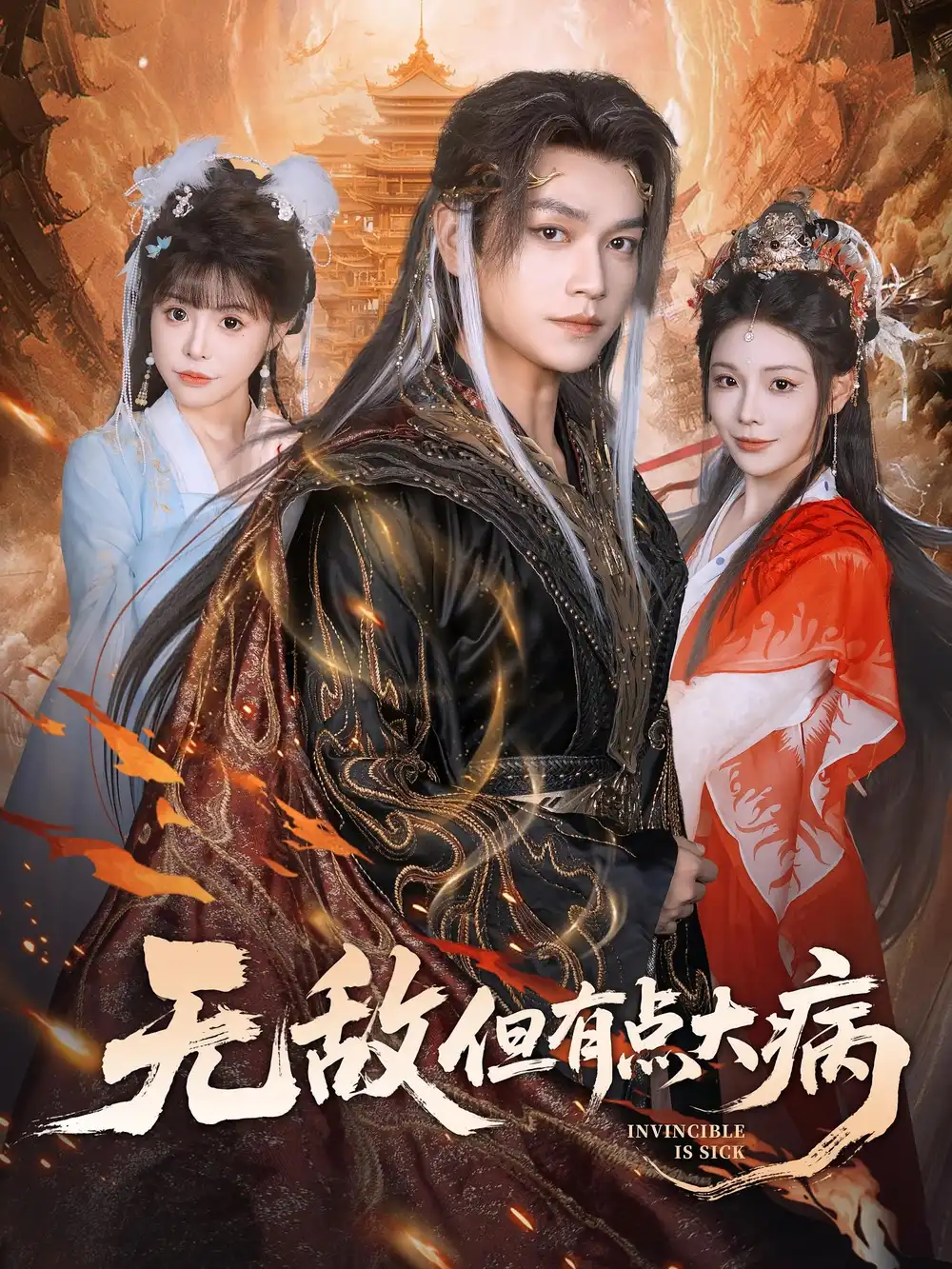 短剧《无敌但有点大病》全集完整版在线观看