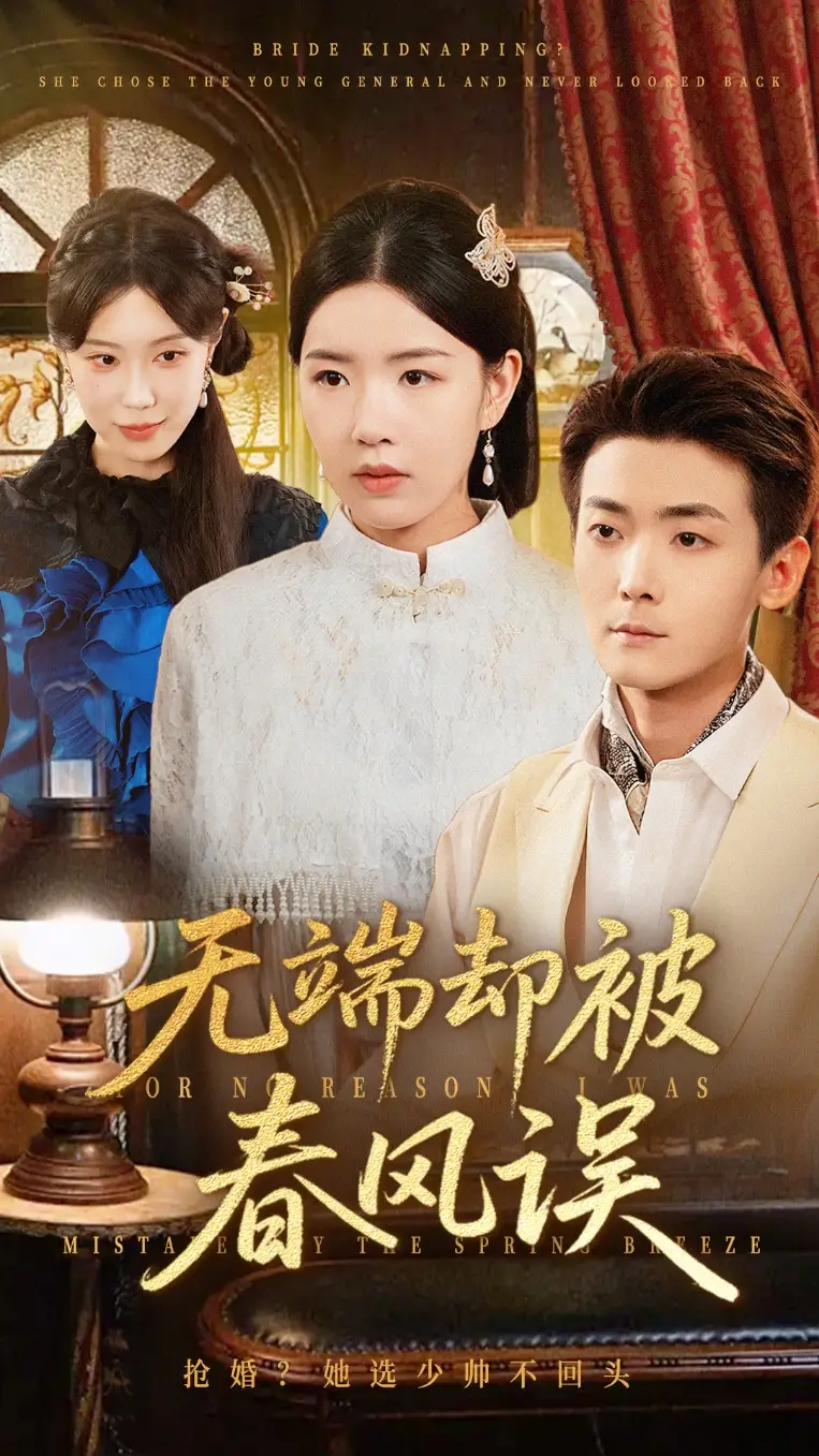 无端却被春风误（76集）陈锦涵&顾思思海报