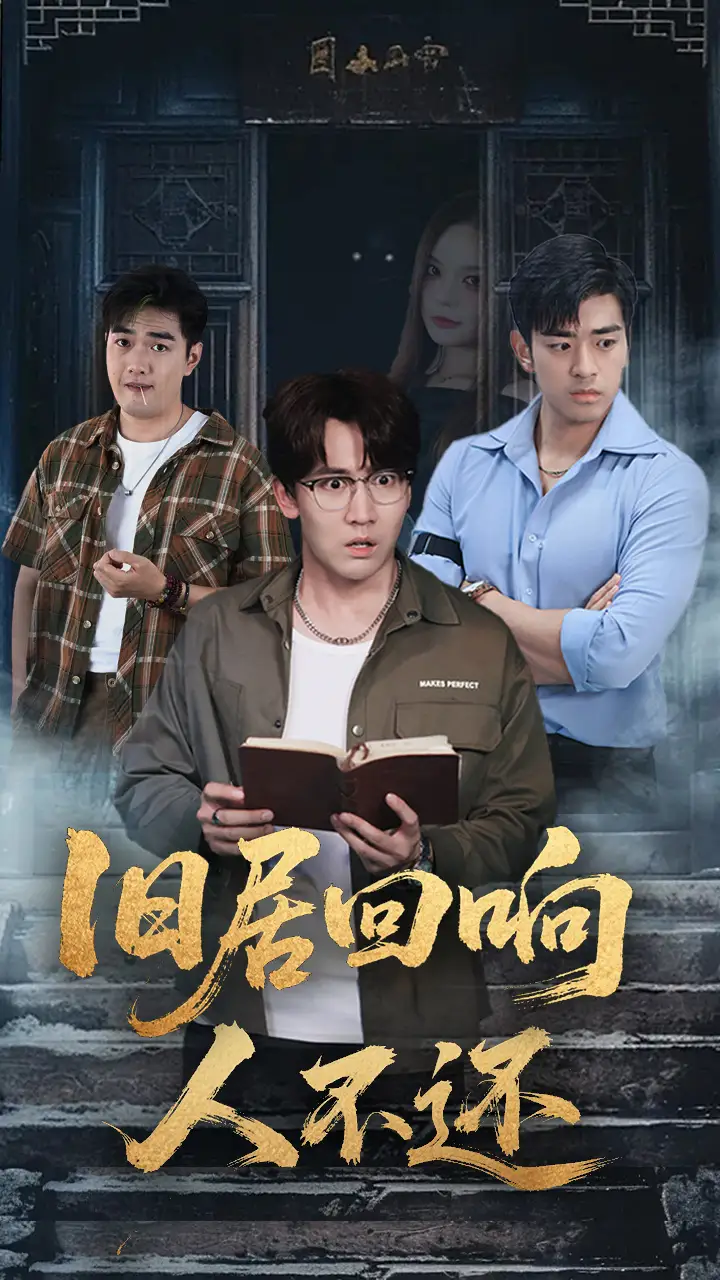 短剧《旧居回响人不还》全集完整版在线观看