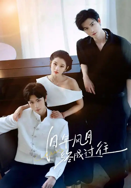 旧年风月终成过往（60集）彭诗琪&姜竣瀚海报