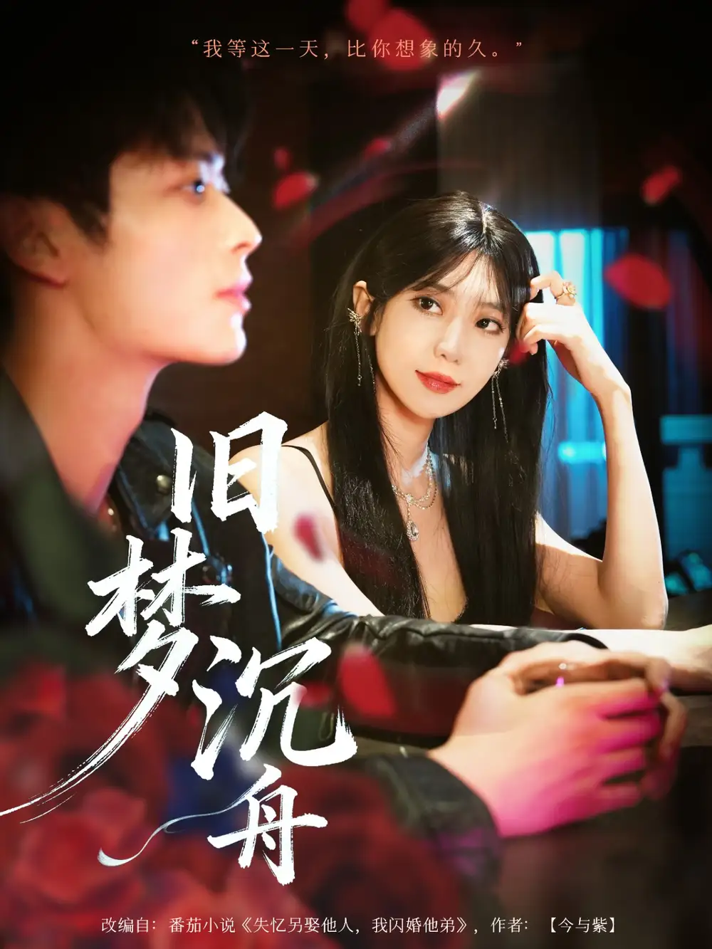 旧梦沉舟（71集）王欣政＆王牧瑄海报