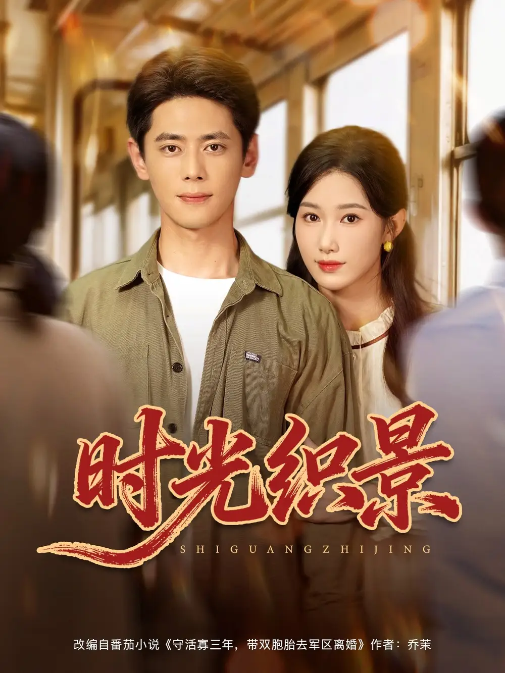 短剧《时光织景》高清完整版全集免费在线观看