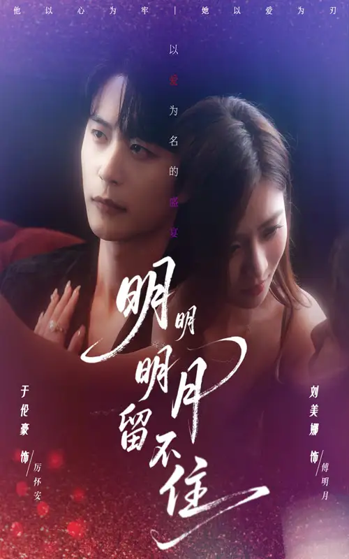 短剧《明明明月留不住》全集完整版在线观看