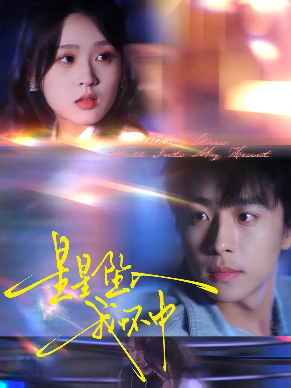 星星坠入我怀中(80集)冯梓洲&张叶丹高清海报图片 星星坠入我怀中(80集)冯梓洲&张叶丹海报