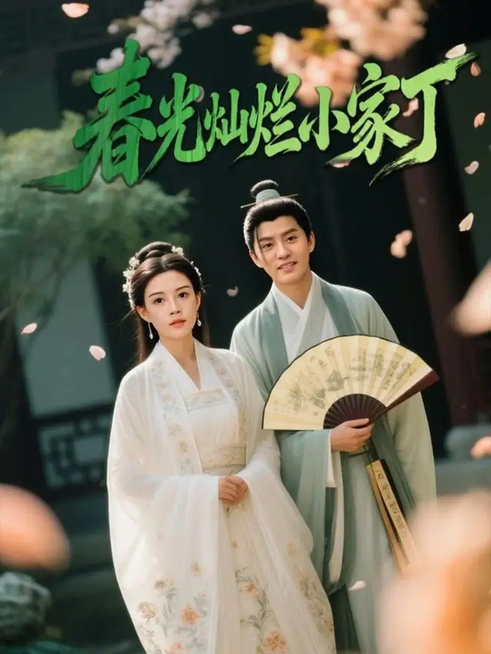 春光灿烂小家丁(102集)赵雪&陈云廷高清海报图片 春光灿烂小家丁(102集)赵雪&陈云廷海报