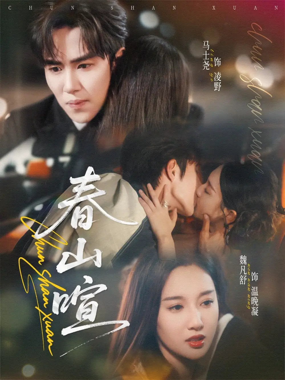 短剧《春山暄》全集完整版在线观看