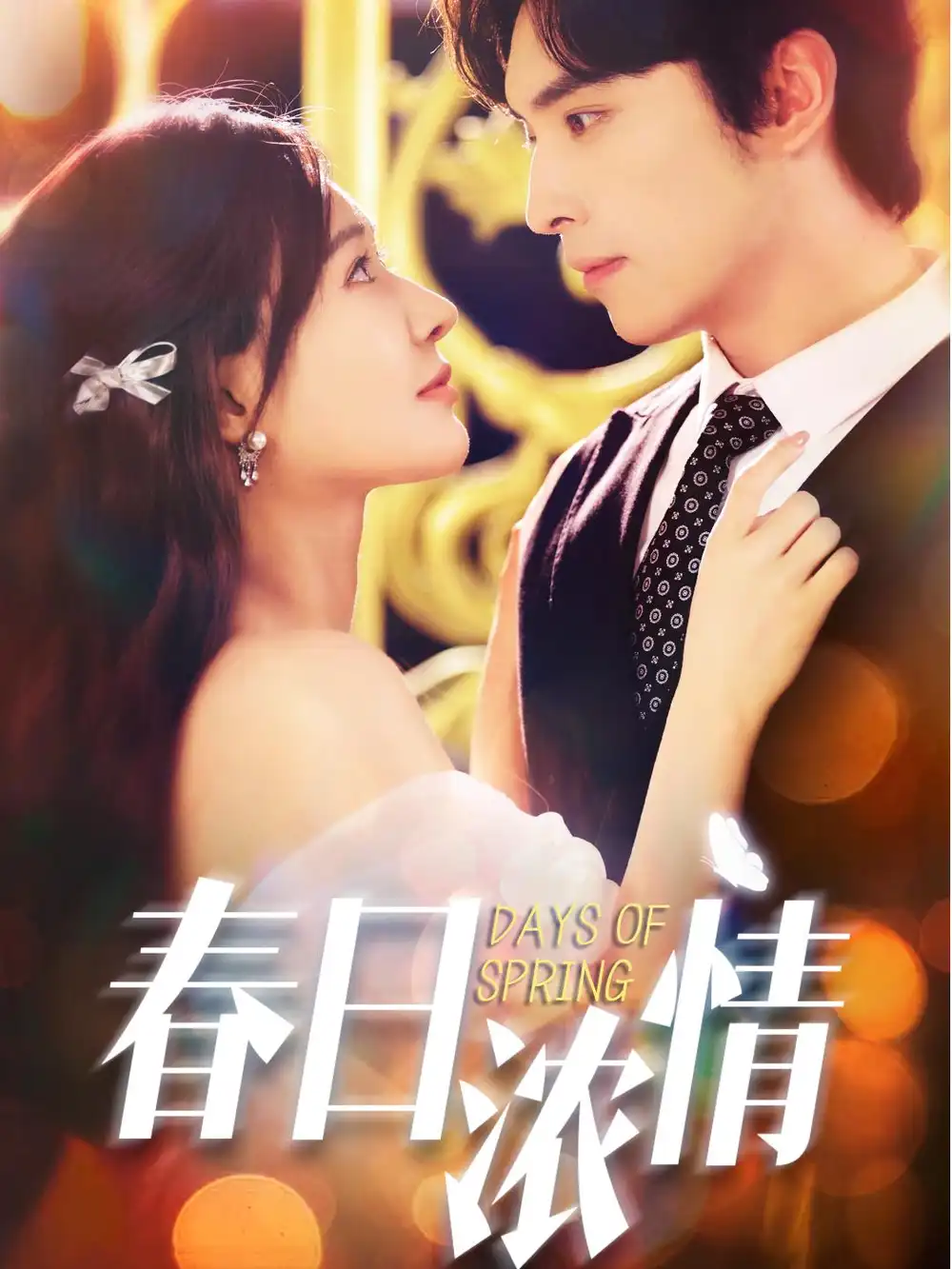短剧《春日浓情》全集完整版在线观看
