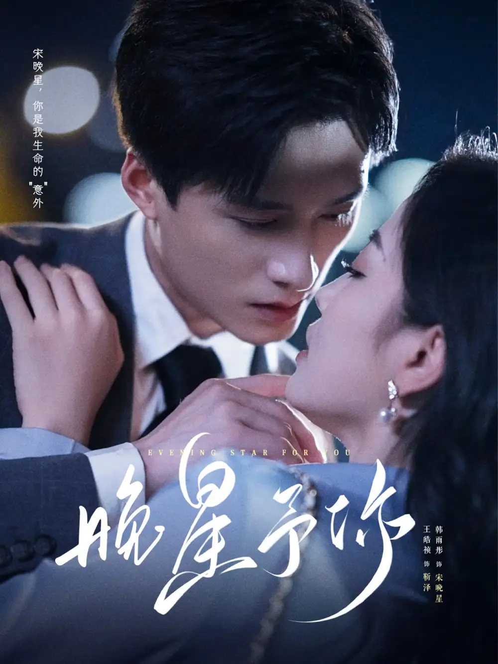 短剧《晚星予你》全集完整版在线观看